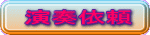 演奏依頼 