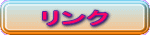 リンク 