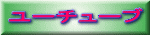 ユーチューブ 