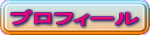 プロフィール 