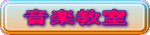 音楽教室 